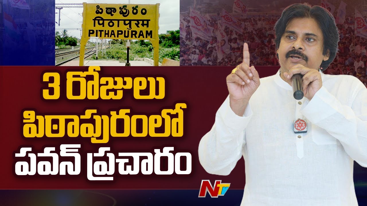 Pawan Kalyan Election Campaign begins in Pithapuram From March 30