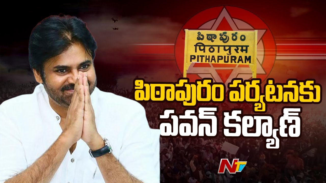 Pawan Kalyan To Meet TDP, BJP Leaders and Cadre in Pithapuram