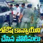 Police inspecting Nara Lokesh Convoy