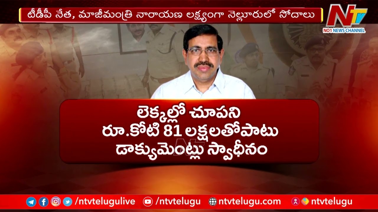 Police Raids In Ex Minister Ponguru Narayana House