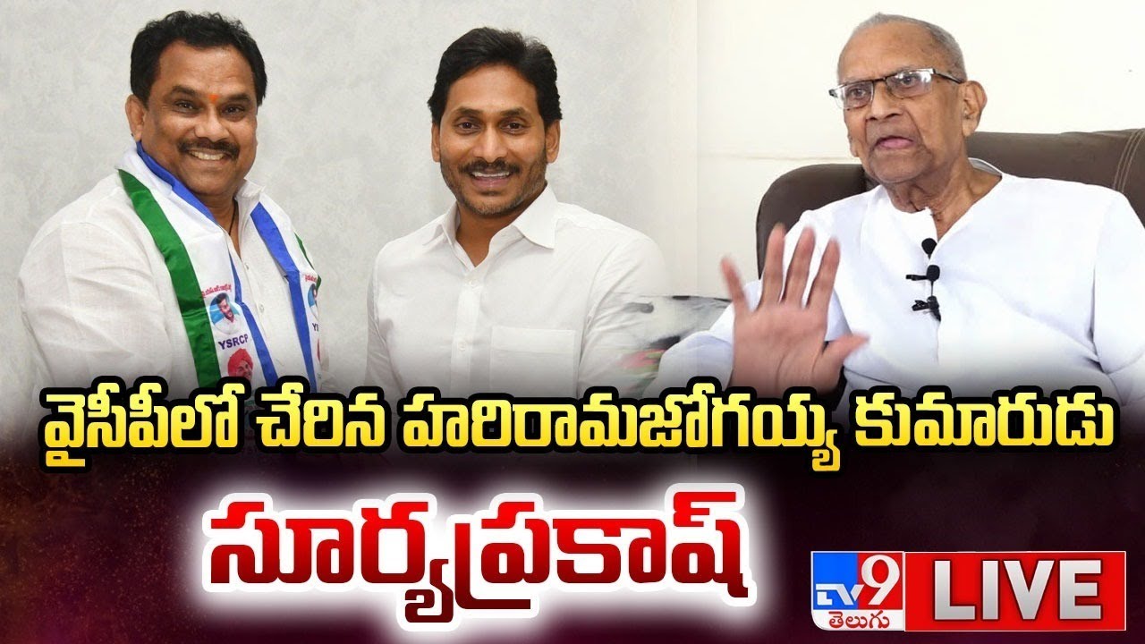 Press Meet Live: Suryaprakash, son of Hariramajogayya, joins YSRCP