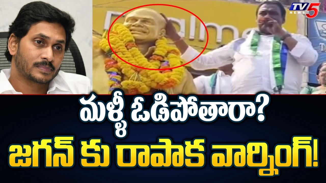 Rapaka Vara Prasad Latest Comments on CM Jagan