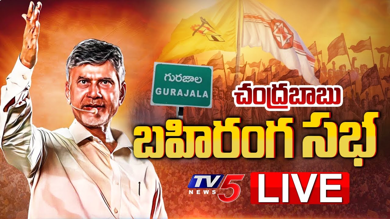 LIVE: Chandrababu’s Raa Kadaliraa Public Meeting in Gurazala, Palnadu