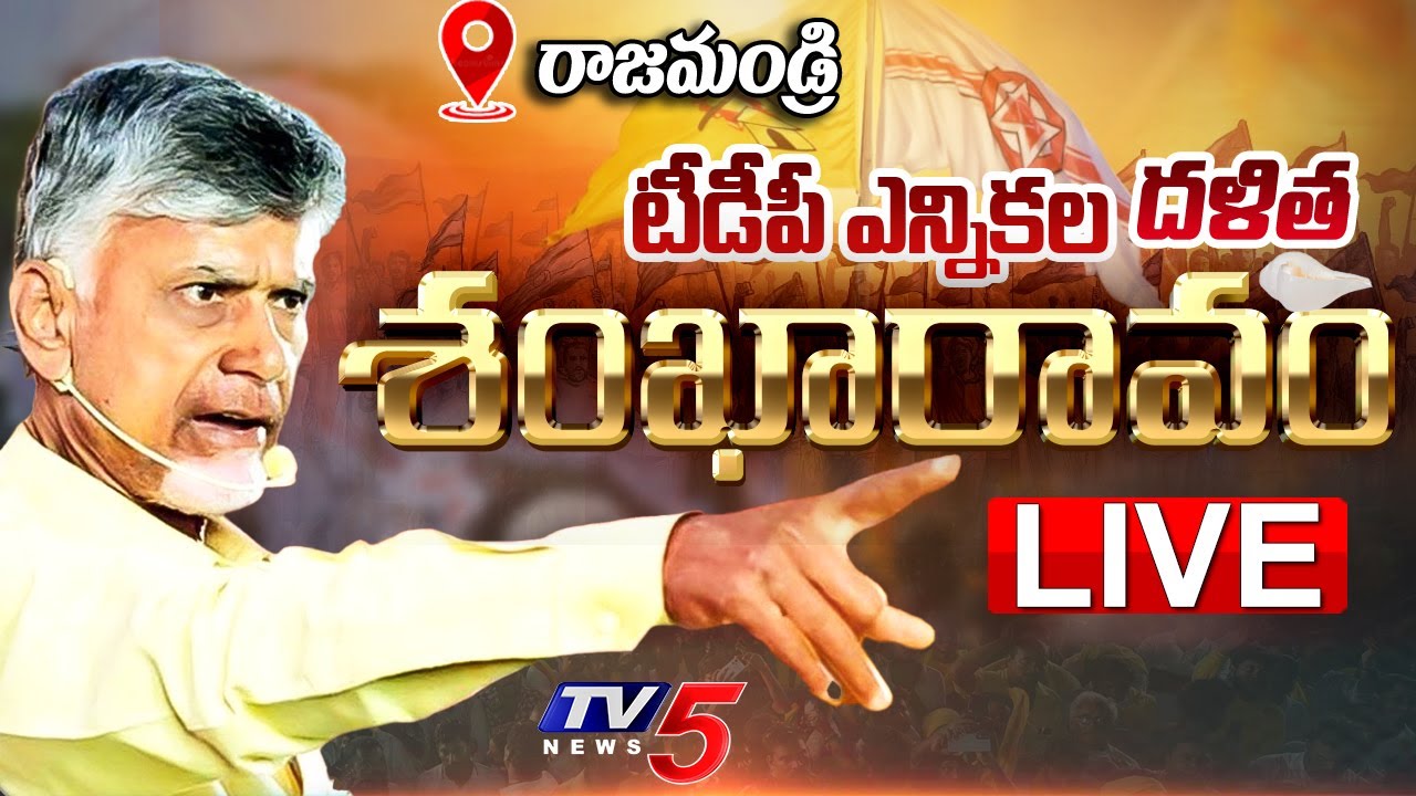 TDP LIVE : Shankaravam Meeting At Rajahmundry