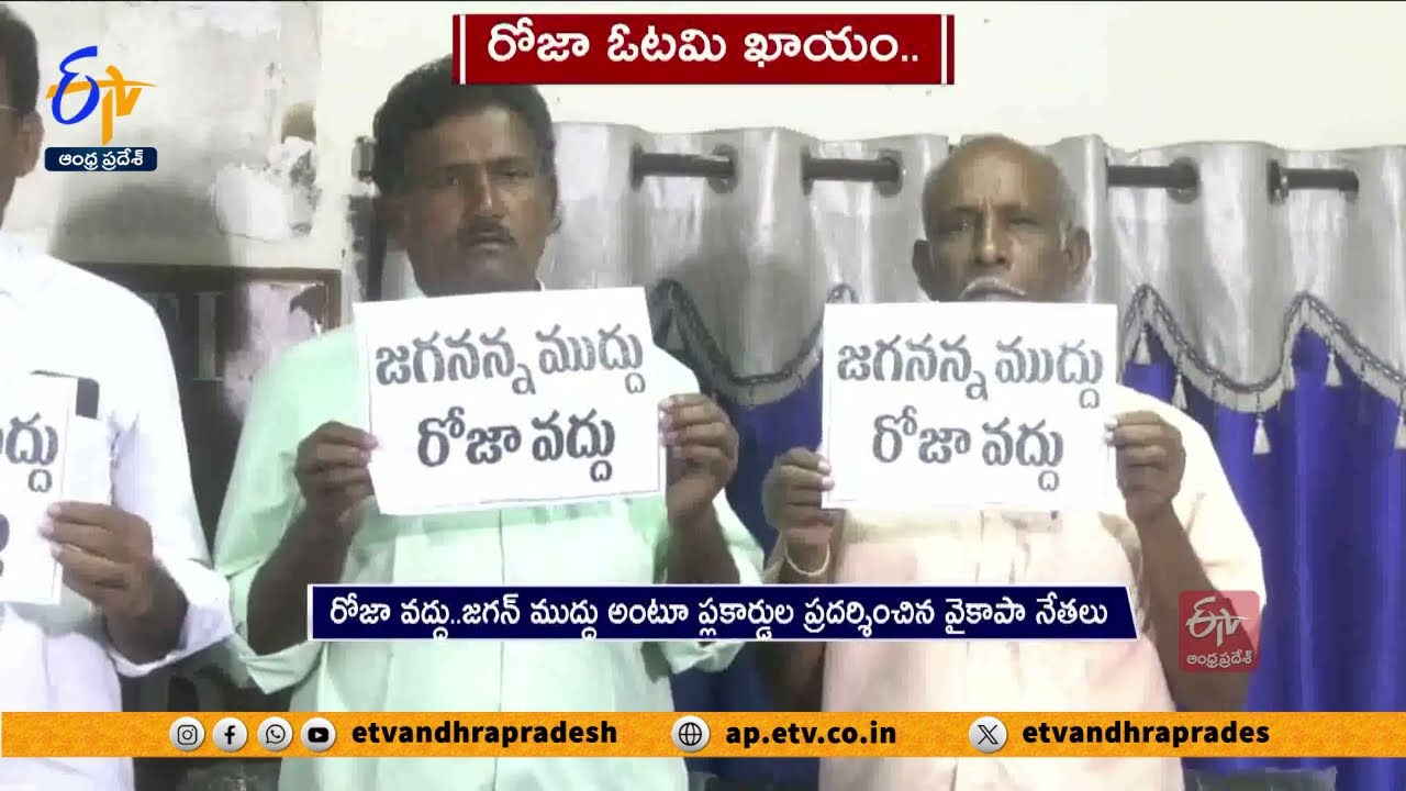 We Don’t Support For Minister Roja : YSRCP Dissents in Nagari