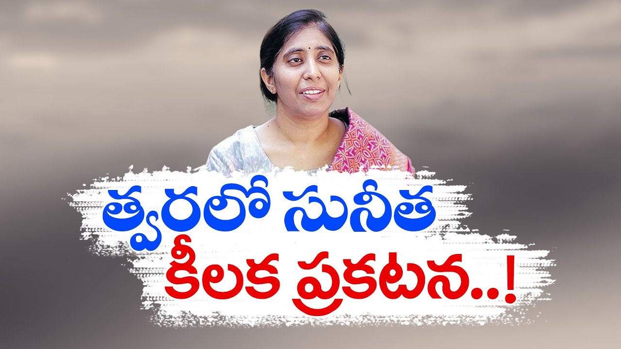 YS.Viveka’s Daughter Sunitha Political Entry