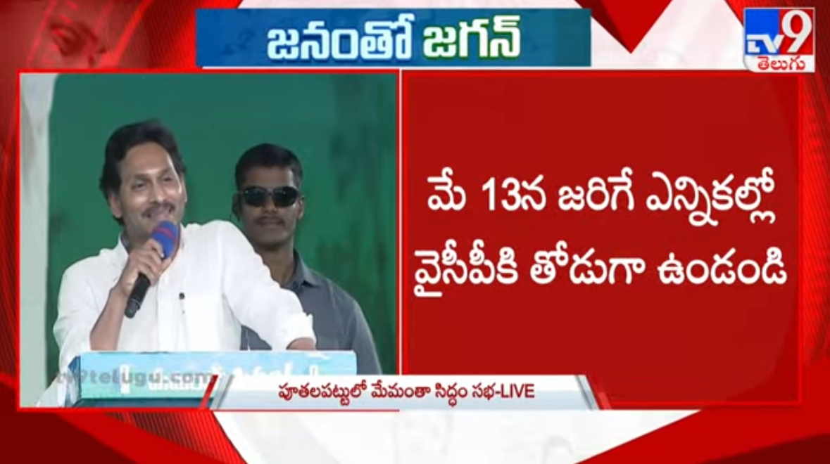CM YS Jagan LIVE : Memantha Siddham Public Meeting at Puthalapattu