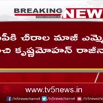 Amanchi Krishna Mohan Resigns to YSRCP