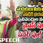 AP Congress Chief YS Sharmila’s Stromg Comments in Vempalli Public Meeting