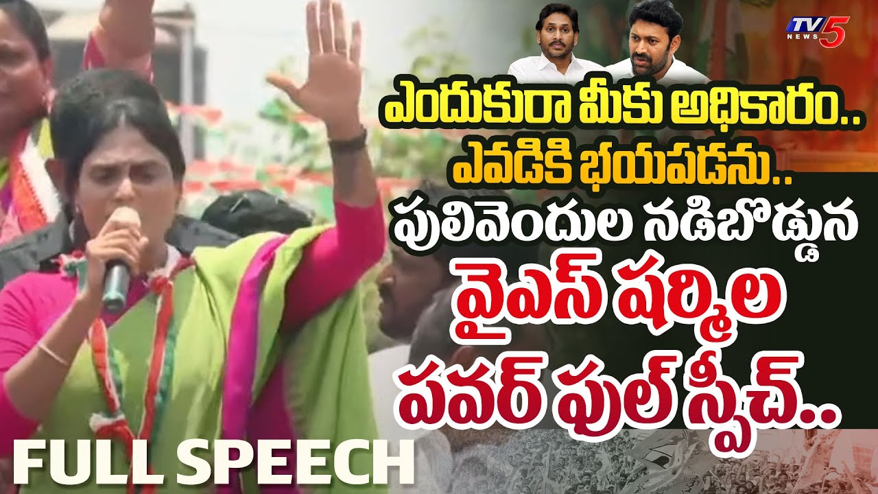 AP Congress Chief YS Sharmila’s Stromg Comments in Vempalli Public Meeting