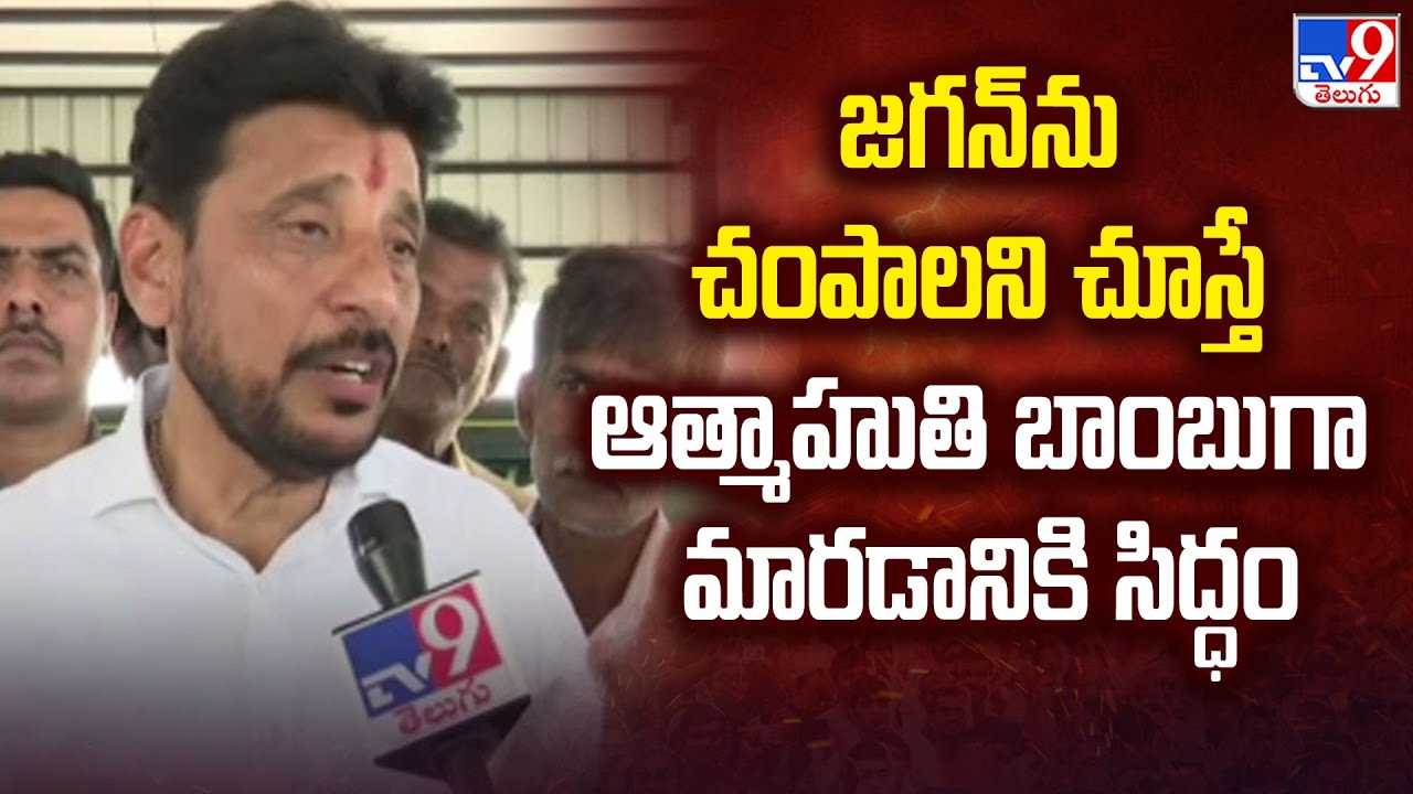 Willing to Act as a Suicide Bomber to Protect Jagan: Duvvada Srinivas