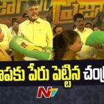 Chandrababu has chosen a name for the one-month-old baby