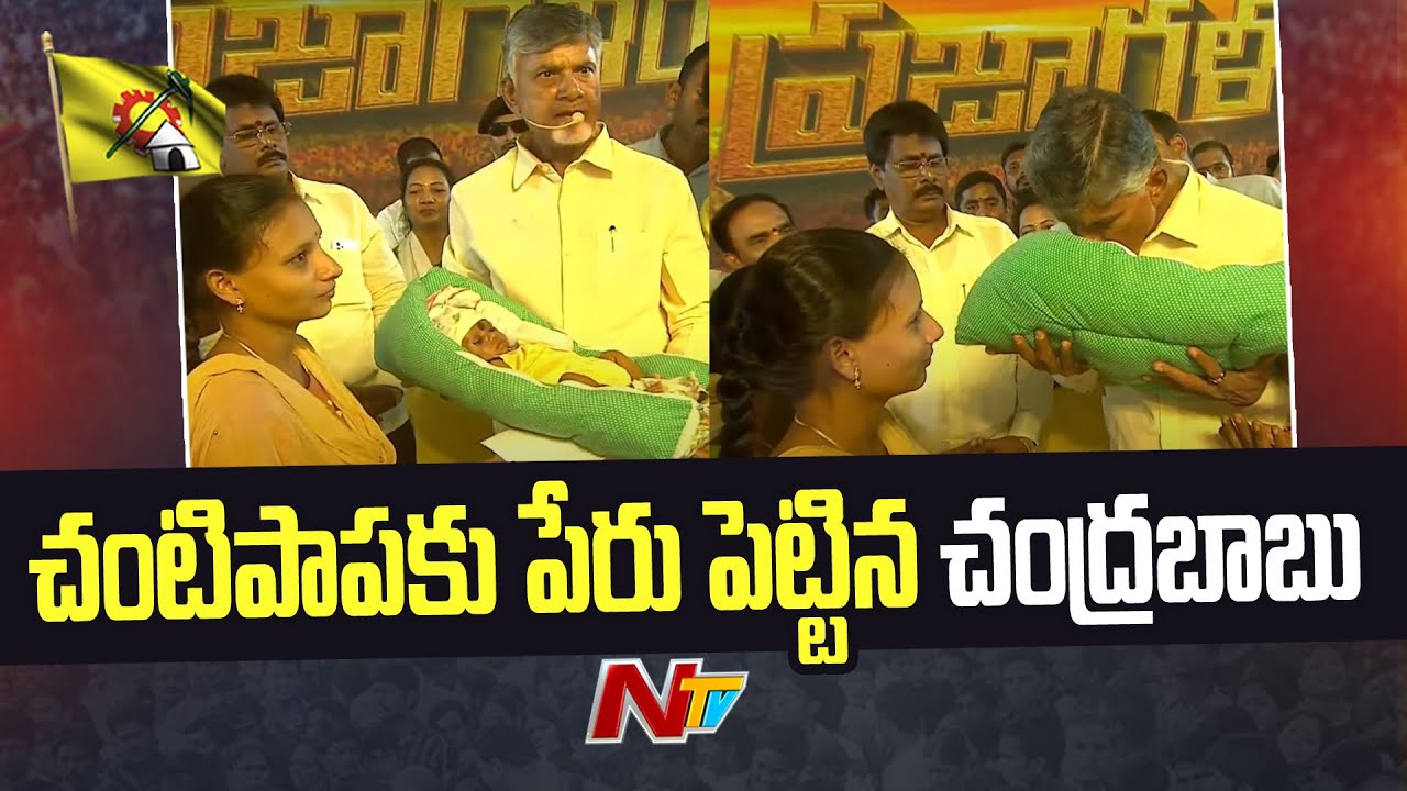 Chandrababu has chosen a name for the one-month-old baby