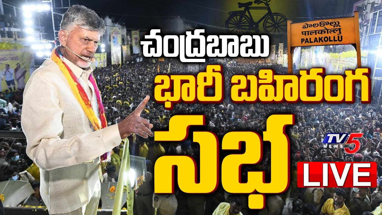 LIVE : TDP’s Chandrababu Addresses Praja Galam Meeting in Palakollu