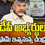 Chandrababu Naidu To Give B Forms To Candidates Today