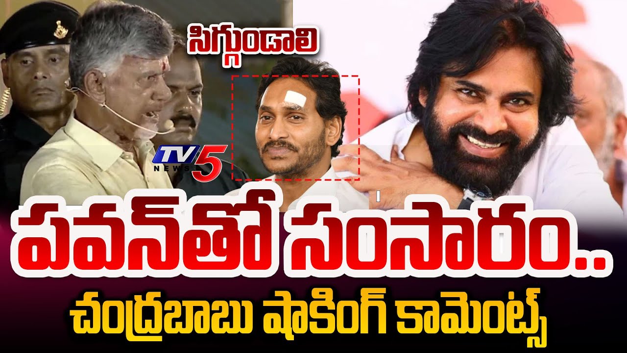 Chandrababu Reacts On CM Jagan’s Remarks On Pawan Kalyan