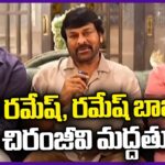Chiranjeevi Supports MP Candidates CM Ramesh And Panchakarla Ramesh Babu