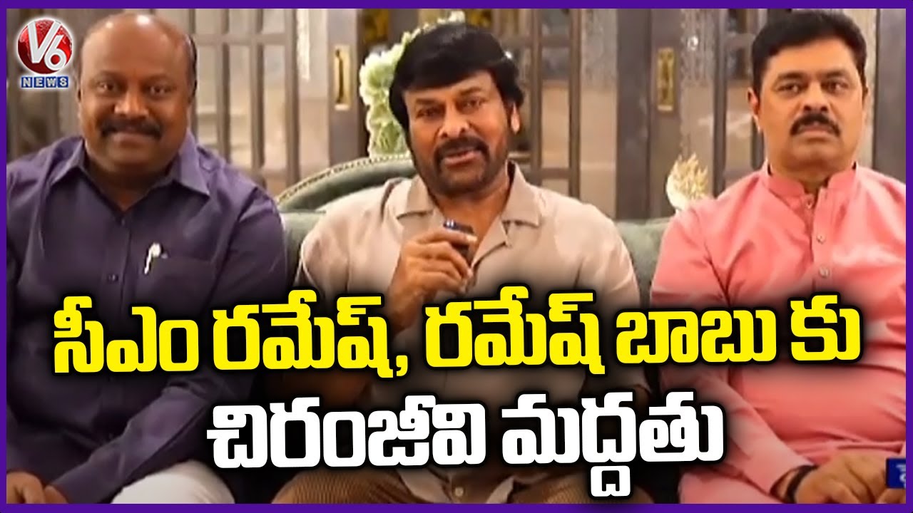 Chiranjeevi Supports MP Candidates CM Ramesh And Panchakarla Ramesh Babu