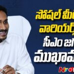 LIVE: CM Jagan Interacts with Social Media Wing, Visakhapatnam