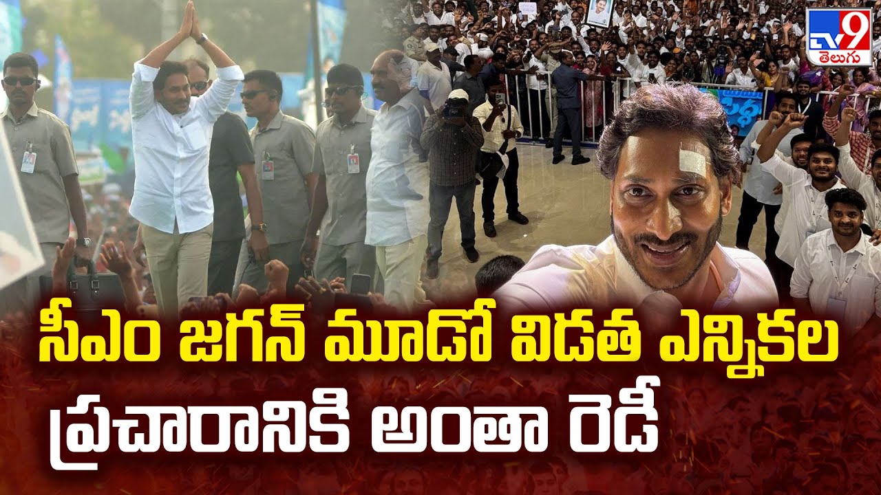 CM Jagan Readies for Next Phase of Election Campaign