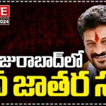 Live : Revanth Reddy addresses Jana Jatara Sabha In Huzurabad