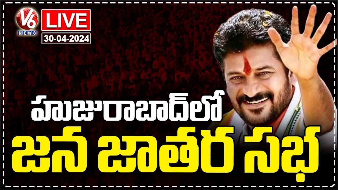 Live : Revanth Reddy addresses Jana Jatara Sabha In Huzurabad