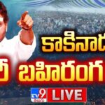 LIVE : YS Jagan’s Memantha Siddham Public Meeting in Kakinada