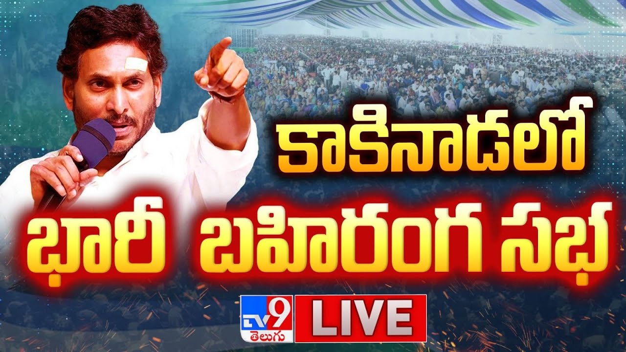 LIVE : YS Jagan’s Memantha Siddham Public Meeting in Kakinada