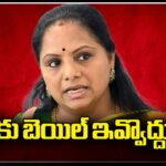 Delhi Court Reserves Order In MLC Kavitha’s Bail Petition In CBI Case