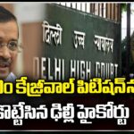 Delhi High Court Rejects Kejriwal Petition Against Delhi Govt