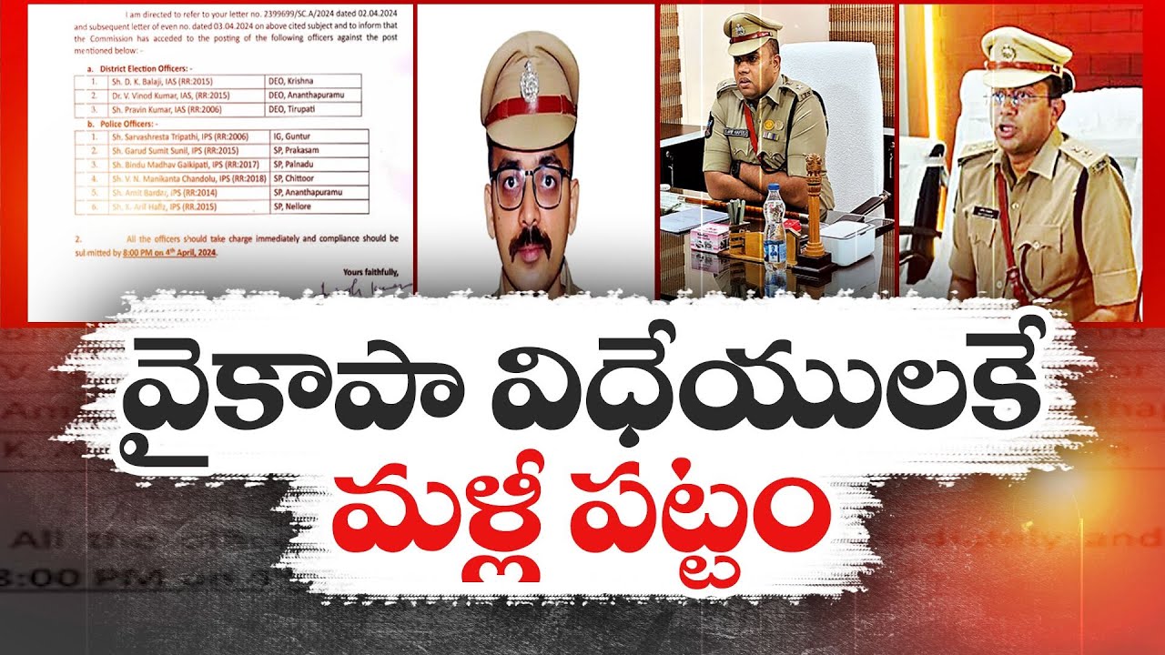 EC Appoints Collectors 7 SPs For Key Districts in AP