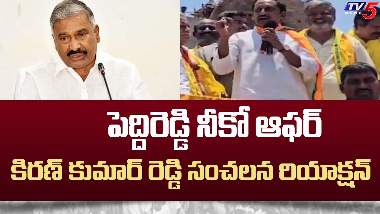 EX CM Kiran Kumar Reddy Open Offer to Peddireddy Ramchandra Reddy