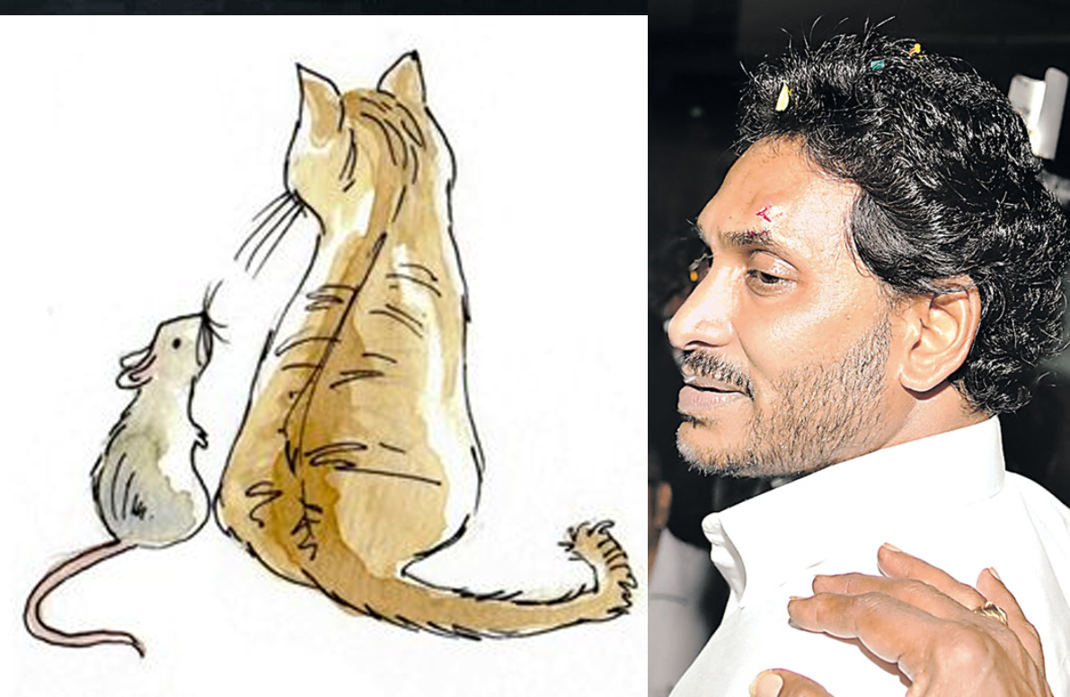 ‘మార్జాల- మూషిక న్యాయం’- జగన్ వ్యవహారం!