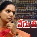 Judgment On MLC Kavita Bail Petition Today