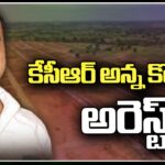 Kalvakuntla Kanna Rao Arrested In Land Grabbing Case