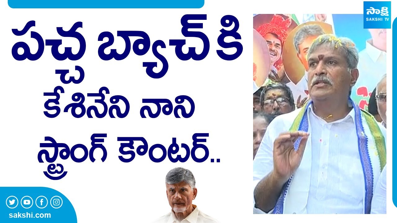 Kesineni Nani’s Strong Counter To Chandrababu