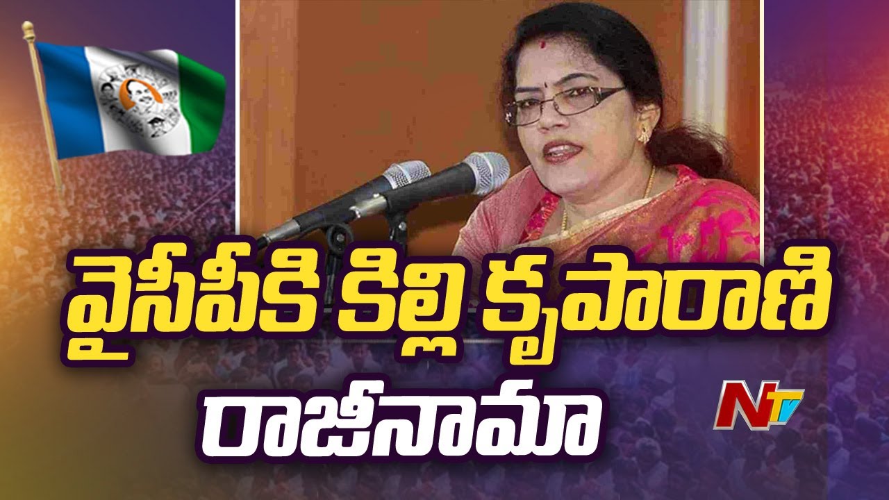 Killi Kruparani Resigns To YSRCP
