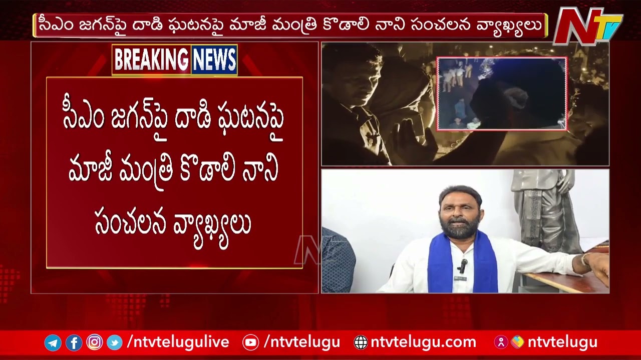 Stone Attack on Jagan: Kodali Nani Fires On Chandrababu