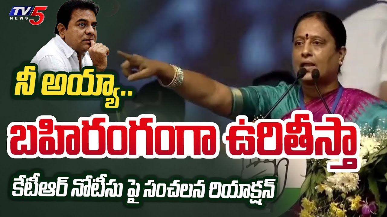 Konda Surekha Reacts to KTR Notice and KCR Comments