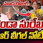 KTR Issued Legal Notices to Konda Surekha