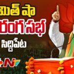 LIVE : Amit Shah’s Public Meeting in Siddipet