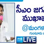 LIVE : AP CM YS Jagan Interacts with Public in Mangalagiri