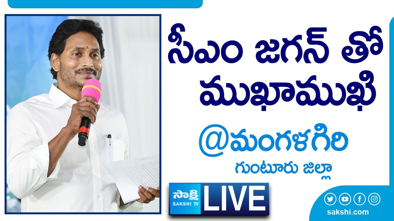 LIVE : AP CM YS Jagan Interacts with Public in Mangalagiri