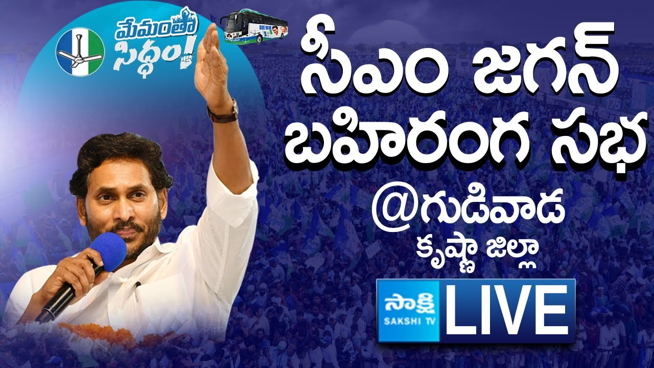 LIVE : AP CM YS Jagan’s Public Meeting in Gudivada