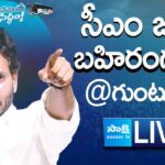 LIVE : AP CM YS Jagan’s Public Meeting in Guntur