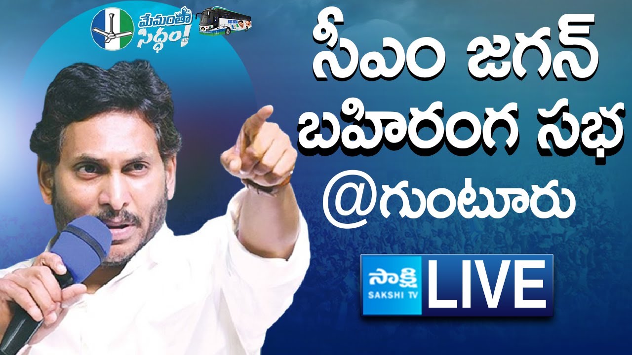 LIVE : AP CM YS Jagan’s Public Meeting in Guntur