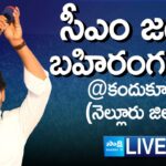 LIVE : AP CM YS Jagan’s Public Meeting in Kandukur