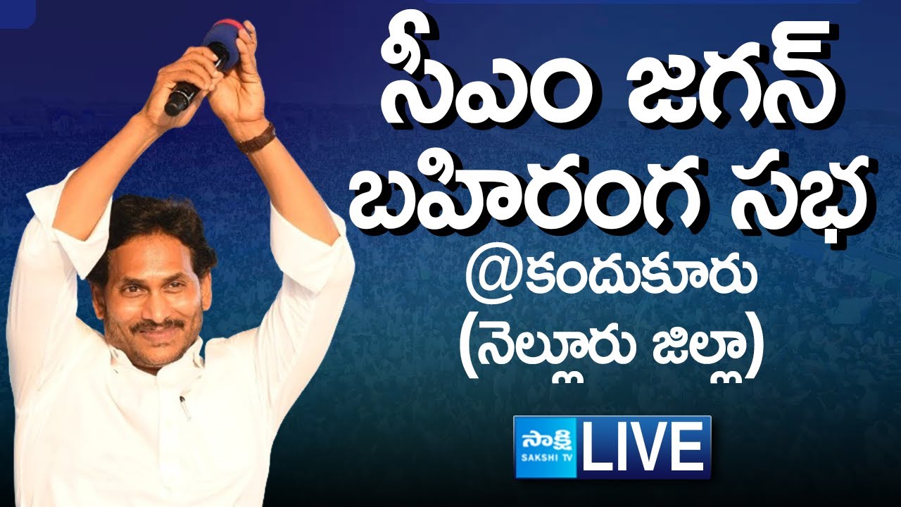 LIVE : AP CM YS Jagan’s Public Meeting in Kandukur