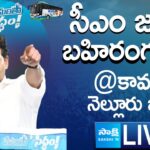 LIVE : AP CM YS Jagan Addresses Memantha Siddham Public Meeting in Kavali