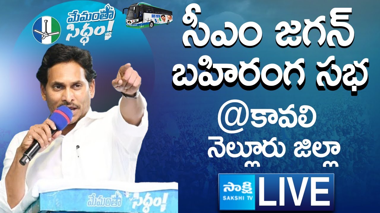 LIVE : AP CM YS Jagan Addresses Memantha Siddham Public Meeting in Kavali